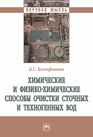 Химические и физико-химические способы очистки сточных и техногенных  вод