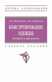 Конструирование одежды: теория и практика