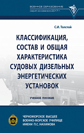 Классификация, состав и общая характеристика судовых дизельных энергетических установок