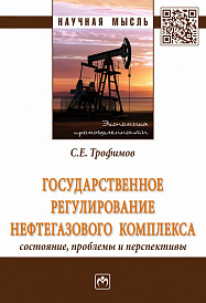 Государственное регулирование нефтегазового комплекса: состояние, проблемы и перспективы