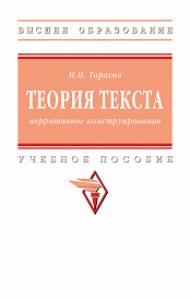Теория текста: нарративное конструирование