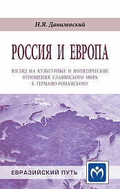 Россия и Европа: взгляд на культурные и политические отношения Славянского мира к германо-романскому