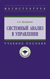 Системный анализ в управлении