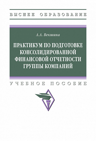 Практикум по подготовке консолидированной финансовой отчетности группы компаний