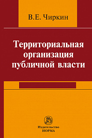 Территориальная организация публичной власти