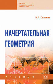 Начертательная геометрия