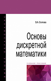 Основы дискретной математики