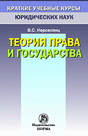 Теория права и государства