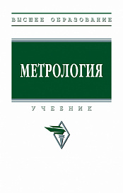 Метрология