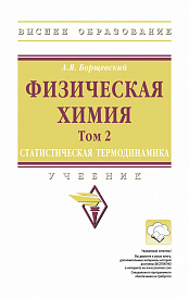 Физическая химия. Учебник: Том 2: Статистическая термодинамика