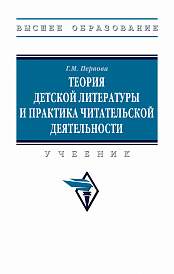 Теория детской литературы и практика читательской деятельности