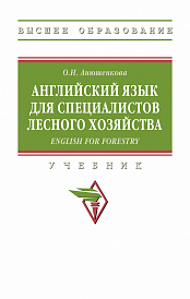 Английский язык для специалистов лесного хозяйства = English for Forestry
