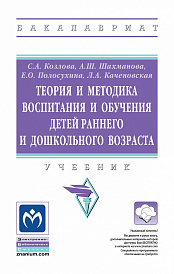 Теория и методика воспитания и обучения детей раннего и дошкольного возраста