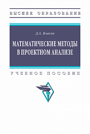 Математические методы в проектном анализе