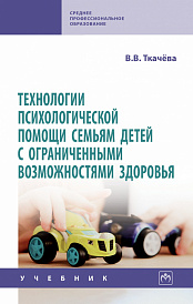 Технологии психологической помощи семьям детей с ограниченными возможностями здоровья