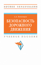 Безопасность дорожного движения