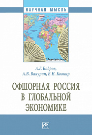 Офшорная Россия в глобальной экономике