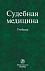 Судебная медицина. Учебник