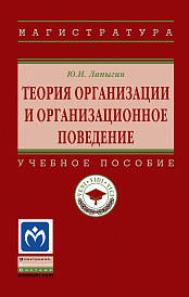 Теория организации и организационное поведение