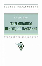 Рекреационное природопользование. Учебное пособие
