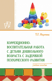 Коррекционно-воспитательная работа с детьми дошкольного возраста с задержкой психического развития