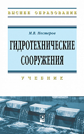 Гидротехнические сооружения