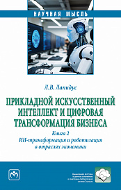 Прикладной искусственный интеллект и цифровая трансформация бизнеса. Книга 2: ИИ-трансформация и роботизация в отраслях экономики