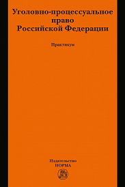 Уголовно-процессуальное право Российской Федерации