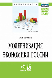 Модернизация экономики России