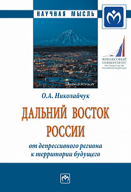 Дальний Восток России: от депрессивного региона к территории будущего
