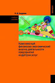 Комплексный финансово-экономический анализ деятельности предприятий индустрии услуг