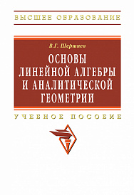 Основы линейной алгебры и аналитической геометрии