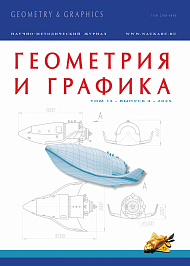 Геометрия и графика, 2025, № 4