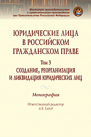 Юридические лица в российском гражданском праве. В 3 томах Том 3: Создание, реорганизация и ликвидация юридических лиц