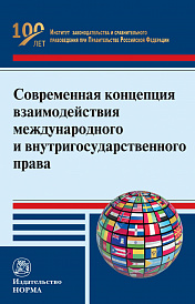 Современная концепция взаимодействия международного и внутригосударственного права в свете внесенных поправок в Конституцию РФ