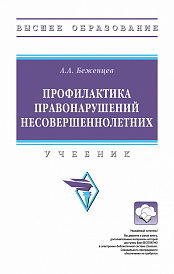 Профилактика правонарушений несовершеннолетних