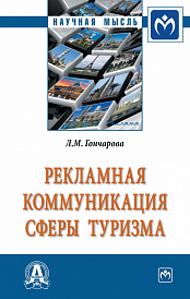 Рекламная коммуникация в сфере туризма