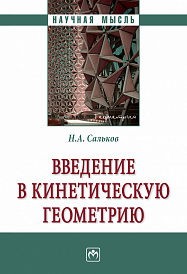 Введение в кинетическую геометрию