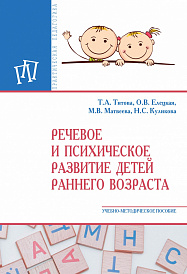 Речевое и психическое развитие детей раннего возраста