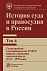 История суда и правосудия в России.Том 6. Судоустройство и судопроизводство в РСФСР периода становления советской власти (1917-1920 годы)
