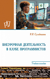 Внеурочная деятельность в клубе программистов