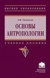 Основы антропологии