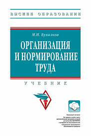 Организация и нормирование труда. Учебник для вузов