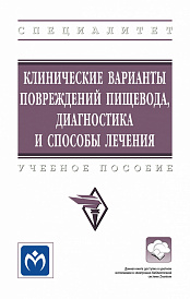 Клинические варианты повреждений пищевода, диагностика и способы лечения