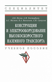 Конструкции и электрооборудование высокоскоростного наземного транспорта