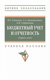 Бюджетный учет и отчетность: сборник задач