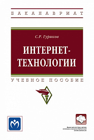 Интернет-технологии