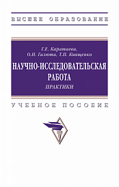 Научно-исследовательская работа. Практики