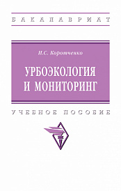 Урбоэкология и мониторинг