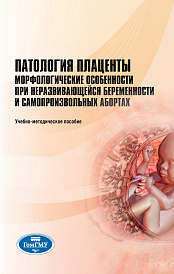 Патология плаценты. Морфологические особенности при неразвивающейся беременности и самопроизвольных абортах